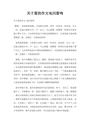 关于雷的作文电闪雷鸣.docx