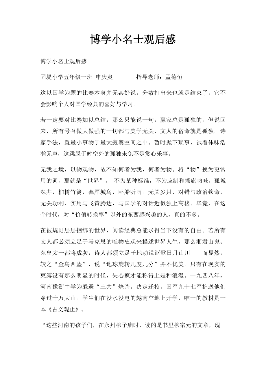 博学小名士观后感.docx_第1页