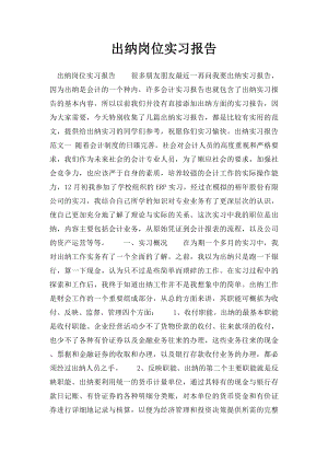 出纳岗位实习报告.docx