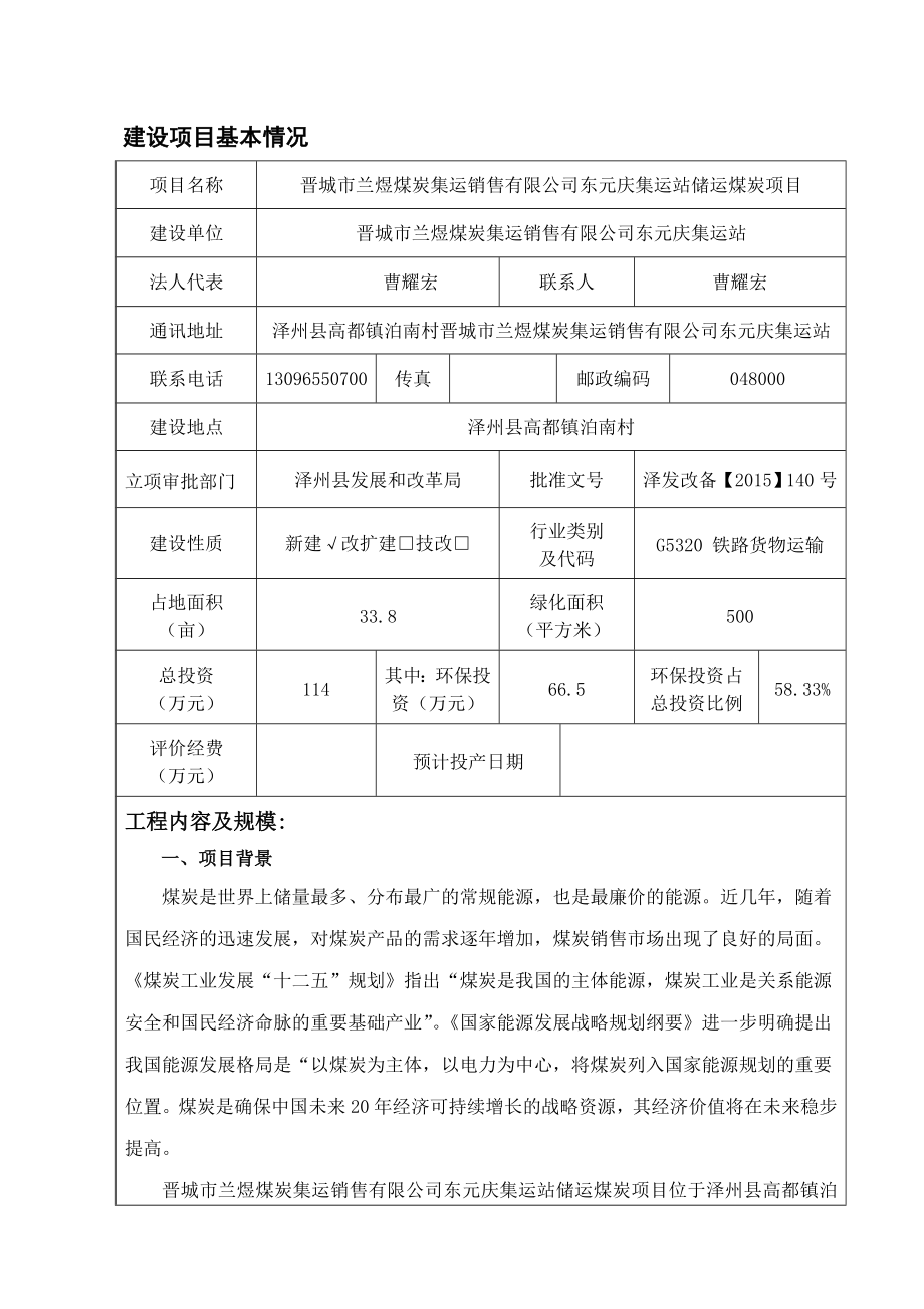 环境影响评价报告公示：晋城市兰煜煤炭集运销售东元庆集运站储运煤炭环评报告.doc_第1页