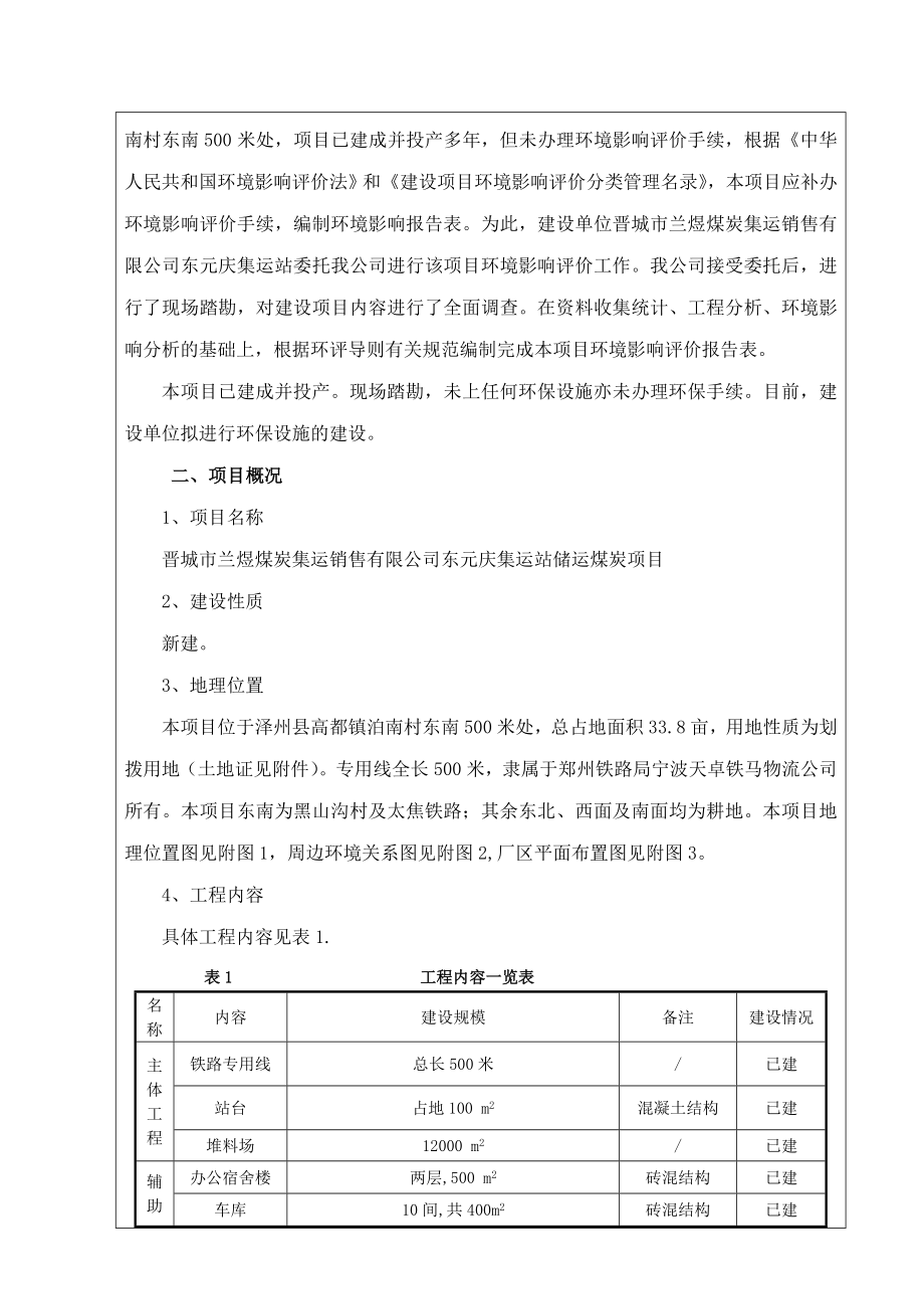 环境影响评价报告公示：晋城市兰煜煤炭集运销售东元庆集运站储运煤炭环评报告.doc_第2页