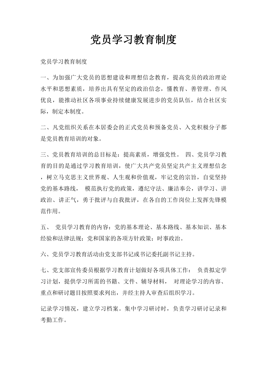 党员学习教育制度(1).docx_第1页