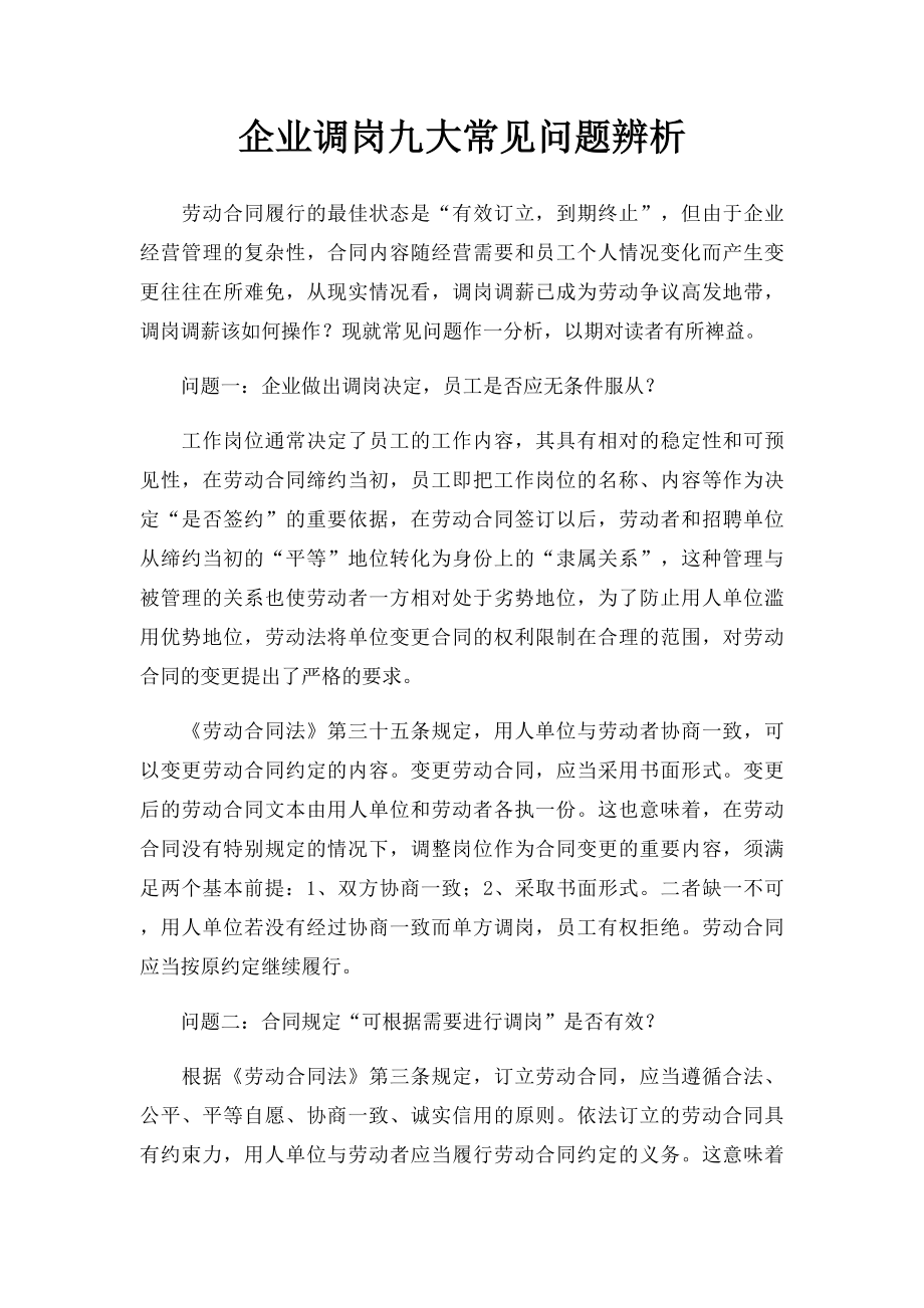 企业调岗九大常见问题辨析.docx_第1页