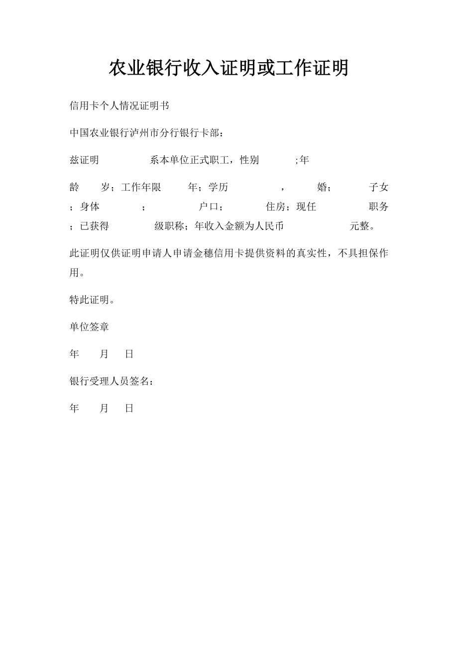 农业银行收入证明或工作证明.docx_第1页