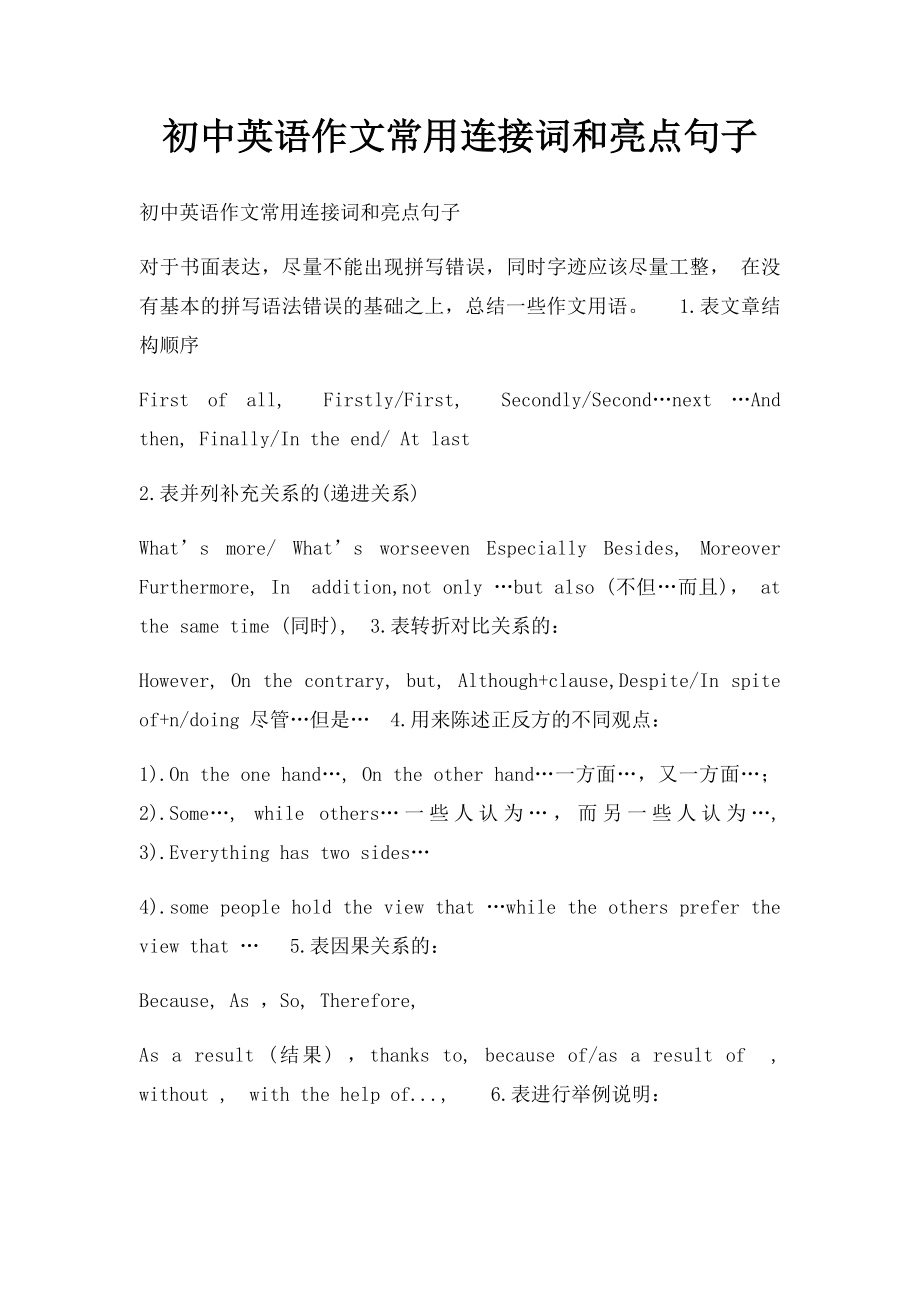 初中英语作文常用连接词和亮点句子.docx_第1页