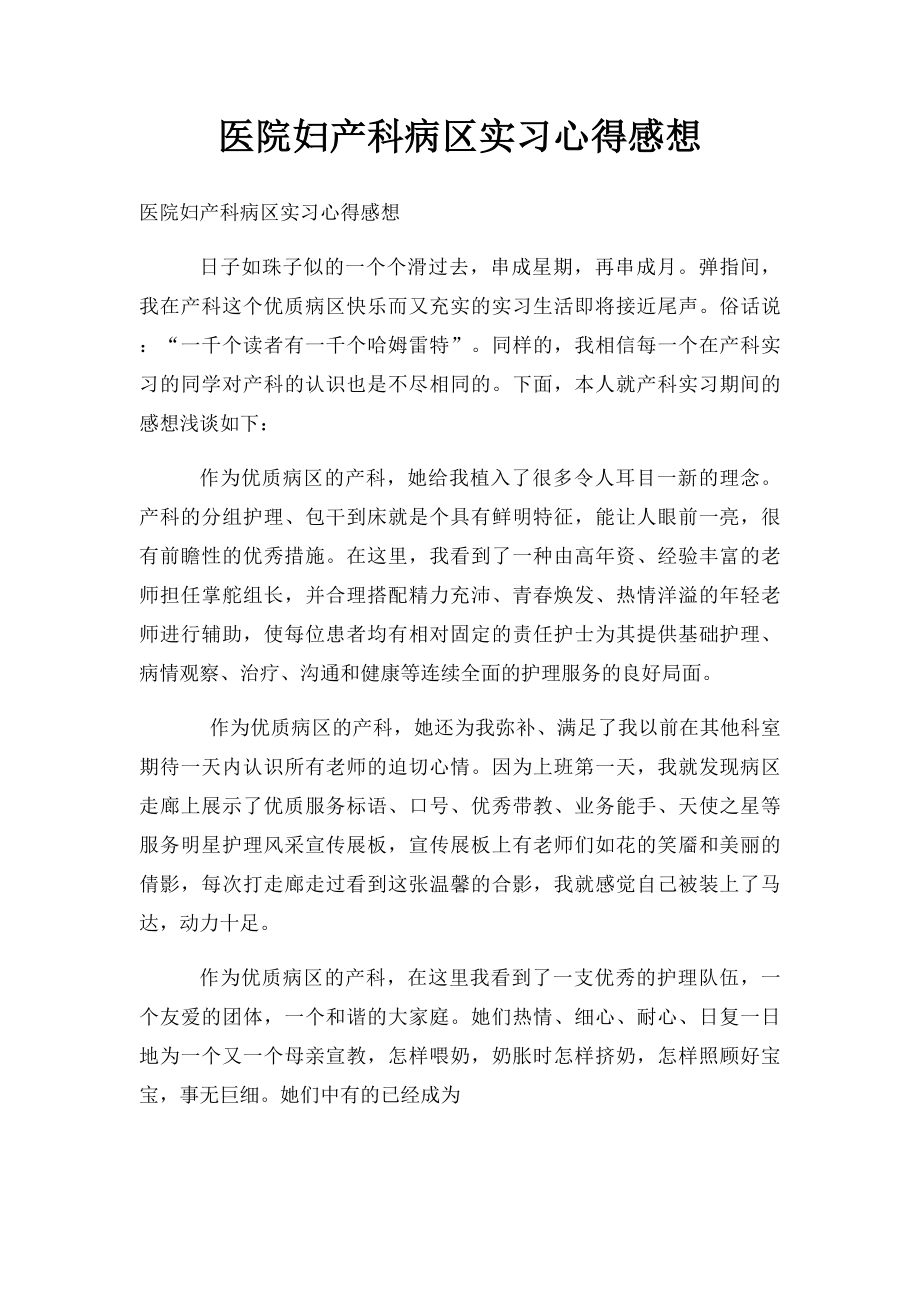 医院妇产科病区实习心得感想.docx_第1页