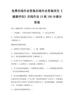 免费在线作业答案在线作业答案西交《健康评估》在线作业15秋100分满分答案.docx