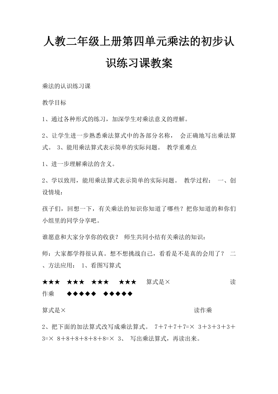 人教二年级上册第四单元乘法的初步认识练习课教案.docx_第1页