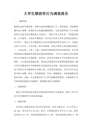 大学生婚前性行为调查报告.docx