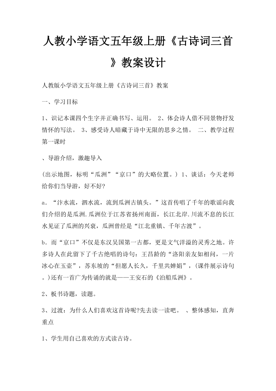 人教小学语文五年级上册《古诗词三首》教案设计.docx_第1页