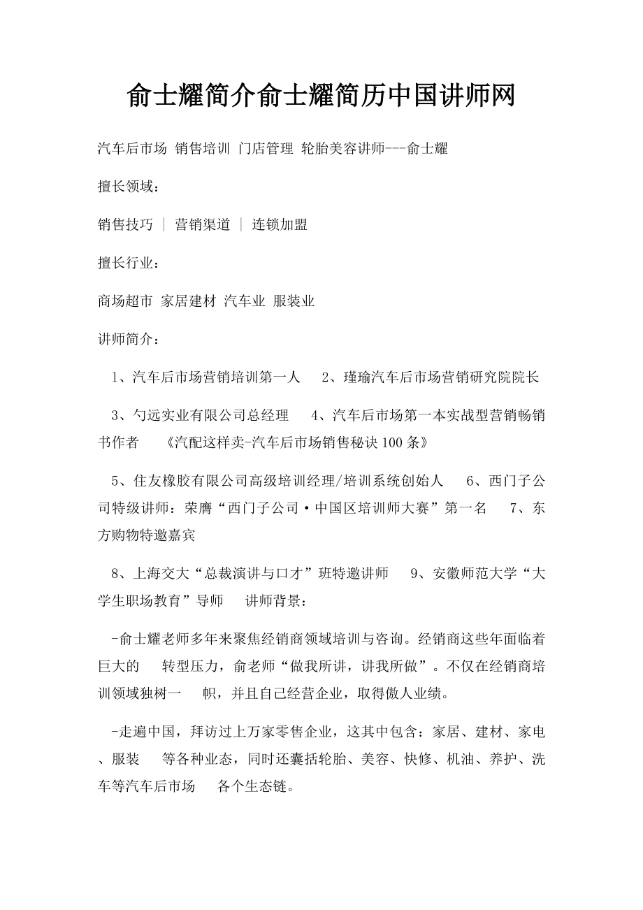 俞士耀简介俞士耀简历中国讲师网.docx_第1页