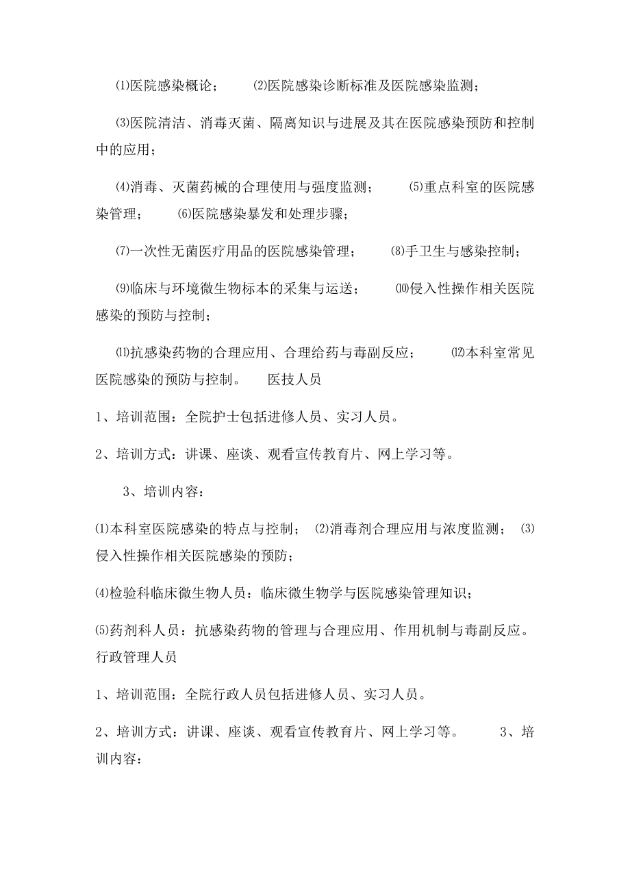 全院工作人员医院感染知识培训制度.docx_第2页