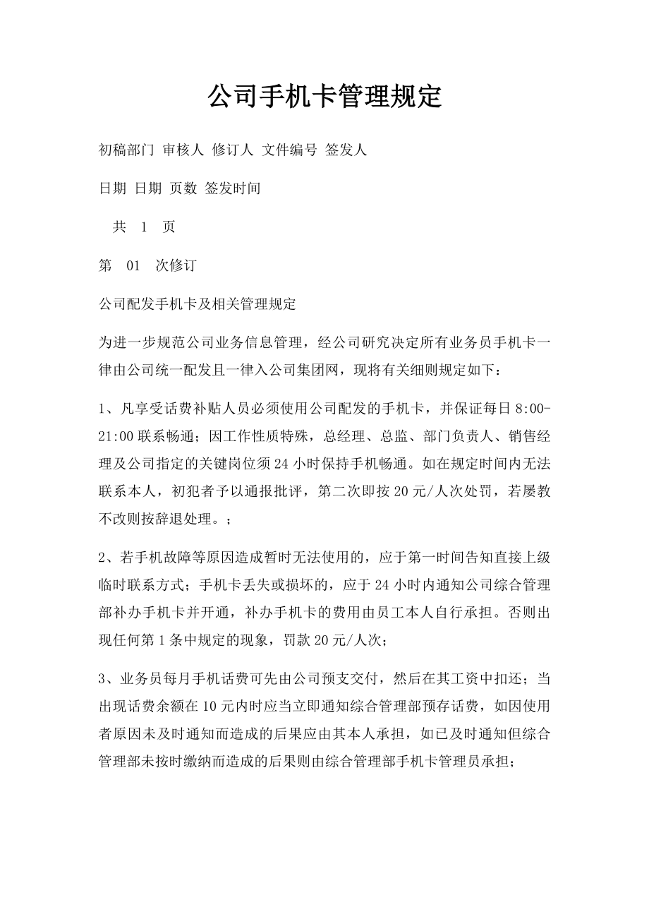 公司手机卡管理规定.docx_第1页