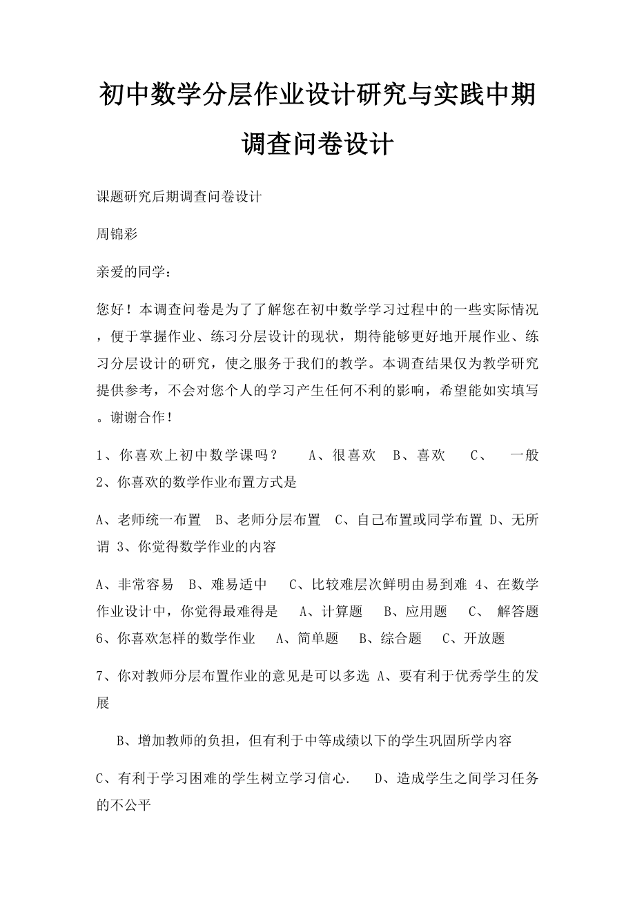 初中数学分层作业设计研究与实践中期调查问卷设计.docx_第1页