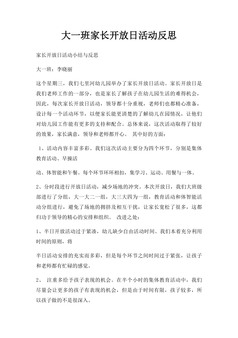 大一班家长开放日活动反思.docx_第1页