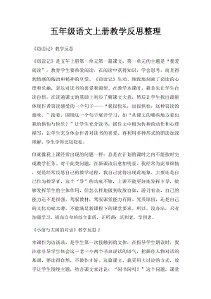 五年级语文上册教学反思整理.docx