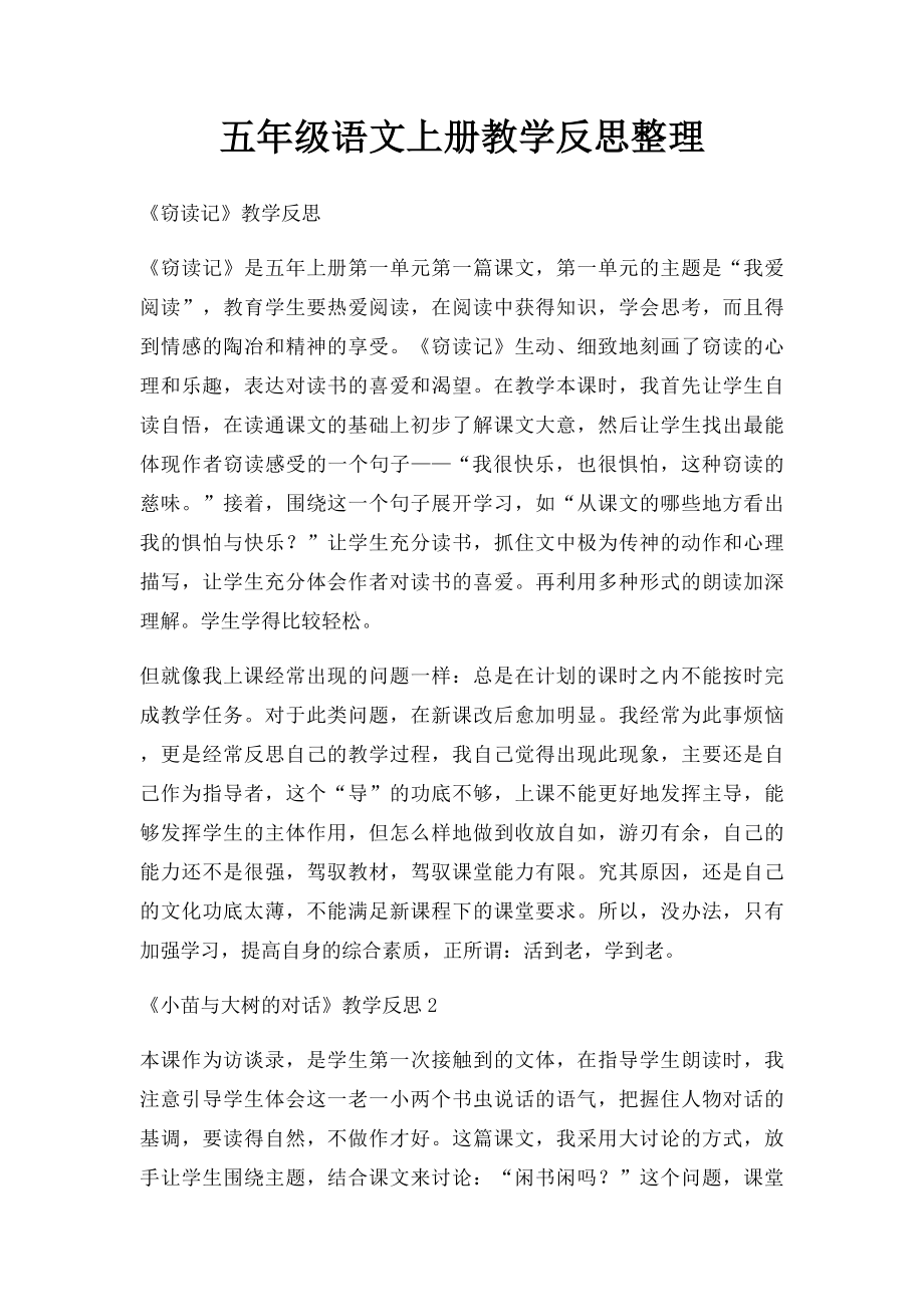 五年级语文上册教学反思整理.docx_第1页