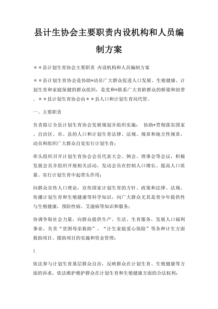 县计生协会主要职责内设机构和人员编制方案.docx_第1页