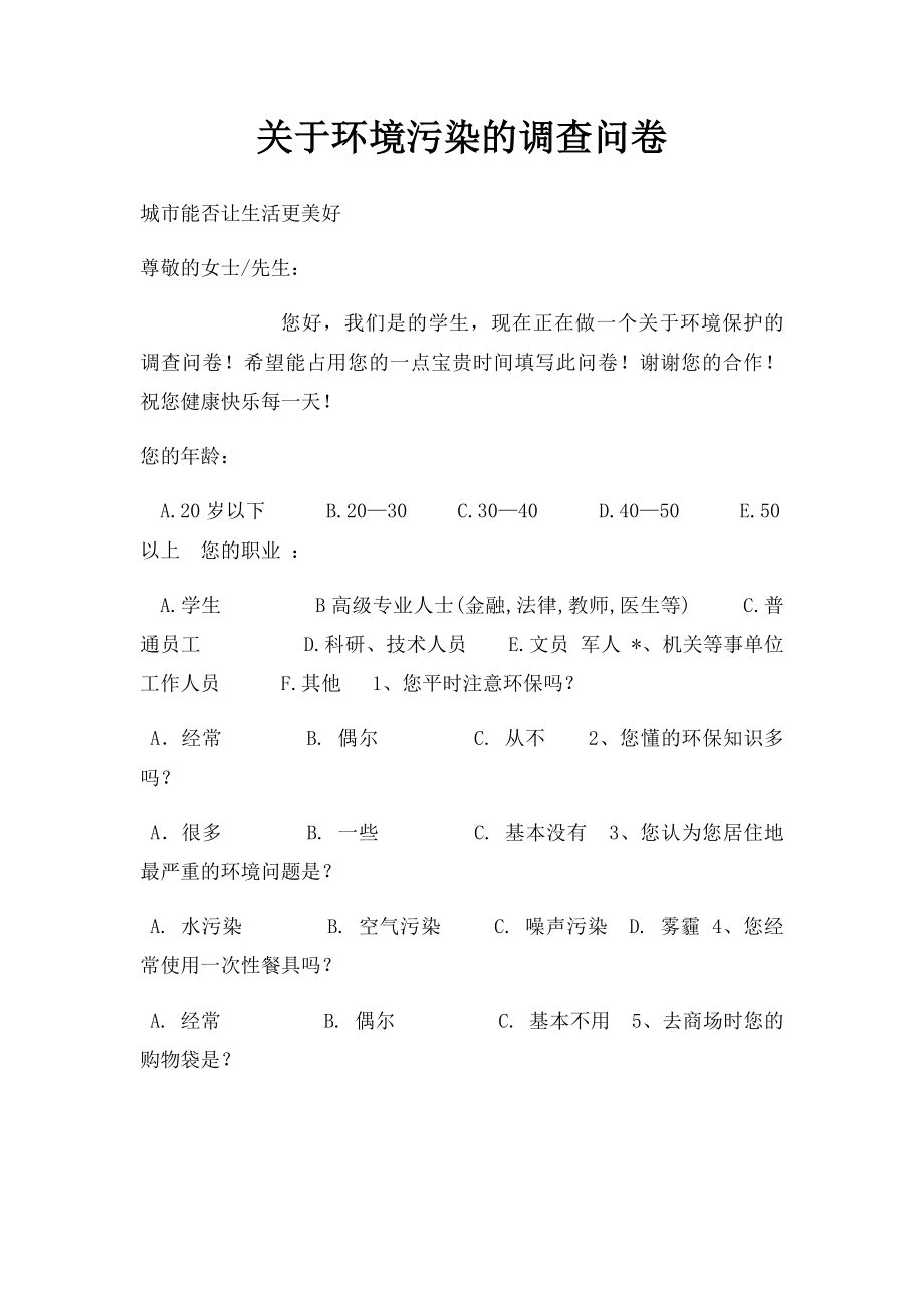 关于环境污染的调查问卷.docx_第1页