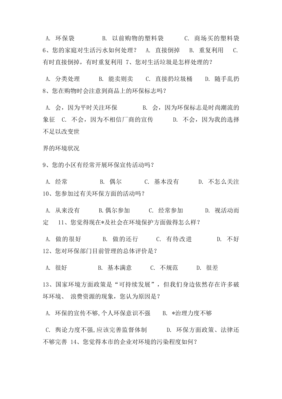 关于环境污染的调查问卷.docx_第2页