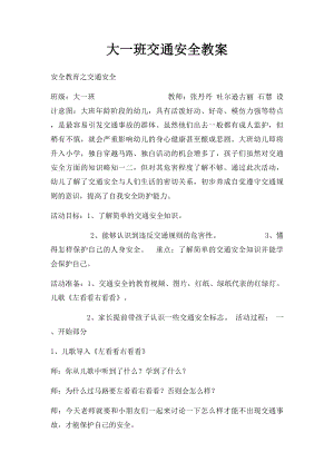 大一班交通安全教案.docx