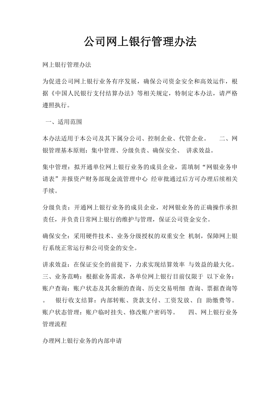 公司网上银行管理办法.docx_第1页