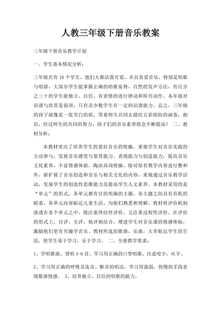 人教三年级下册音乐教案(2).docx_第1页