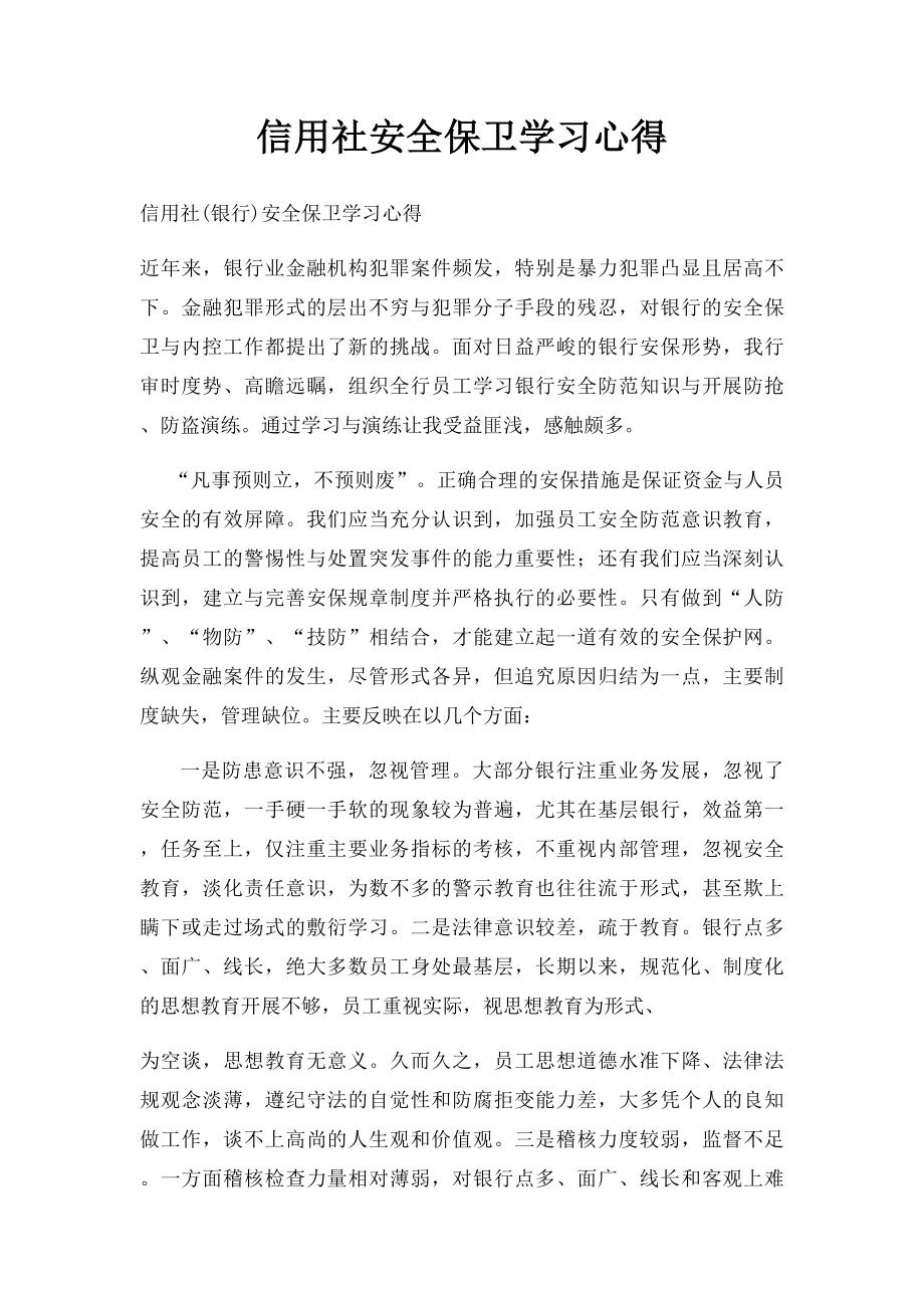 信用社安全保卫学习心得(2).docx_第1页