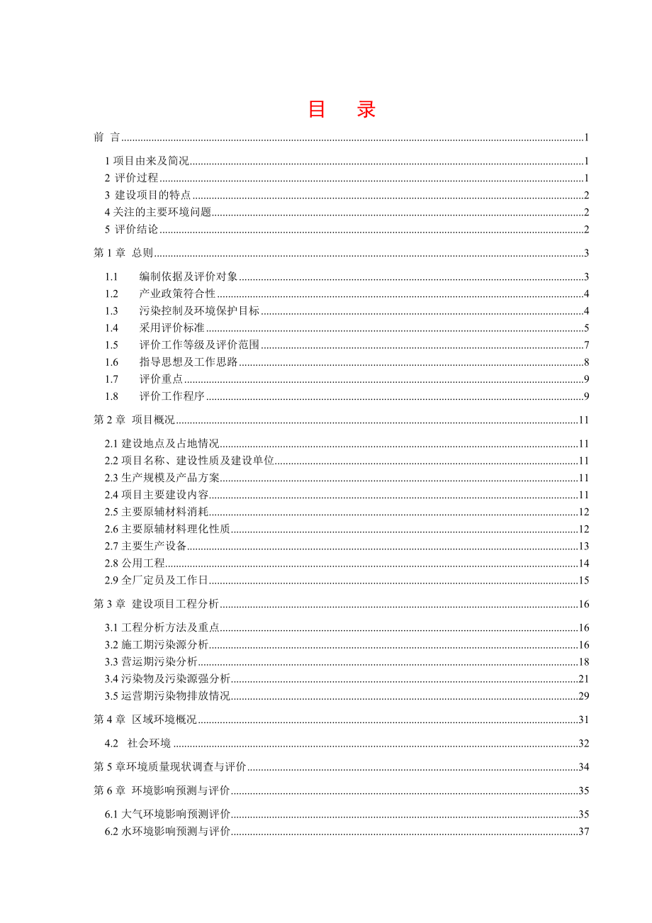 西安宇泰药业有限公司产100吨药用辅料项目报告书全本环境影响评价报告全本.doc_第1页