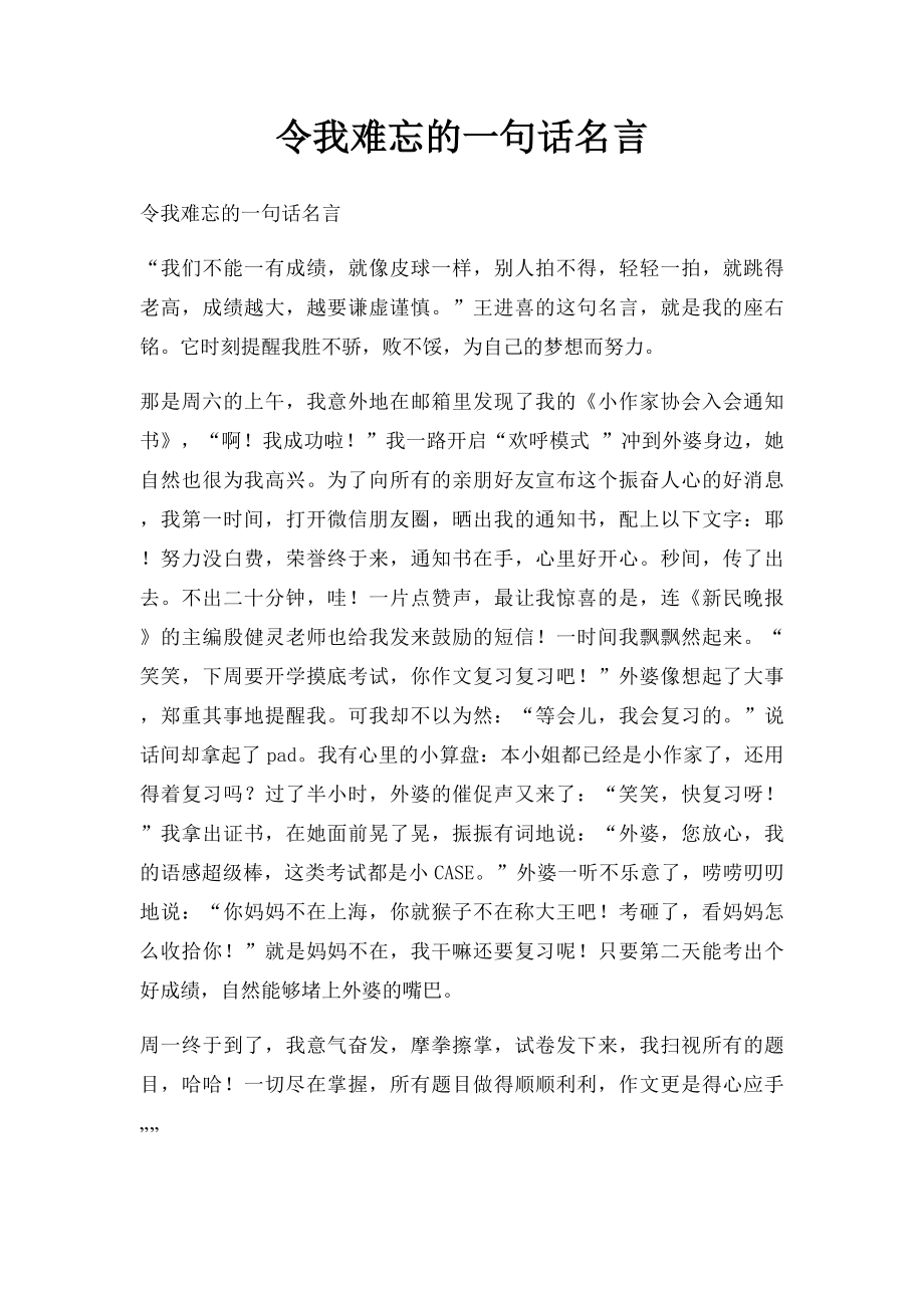 令我难忘的一句话名言.docx_第1页