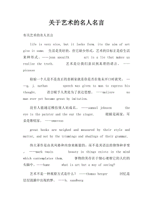 关于艺术的名人名言.docx