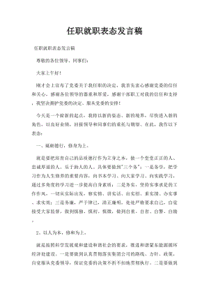 任职就职表态发言稿.docx