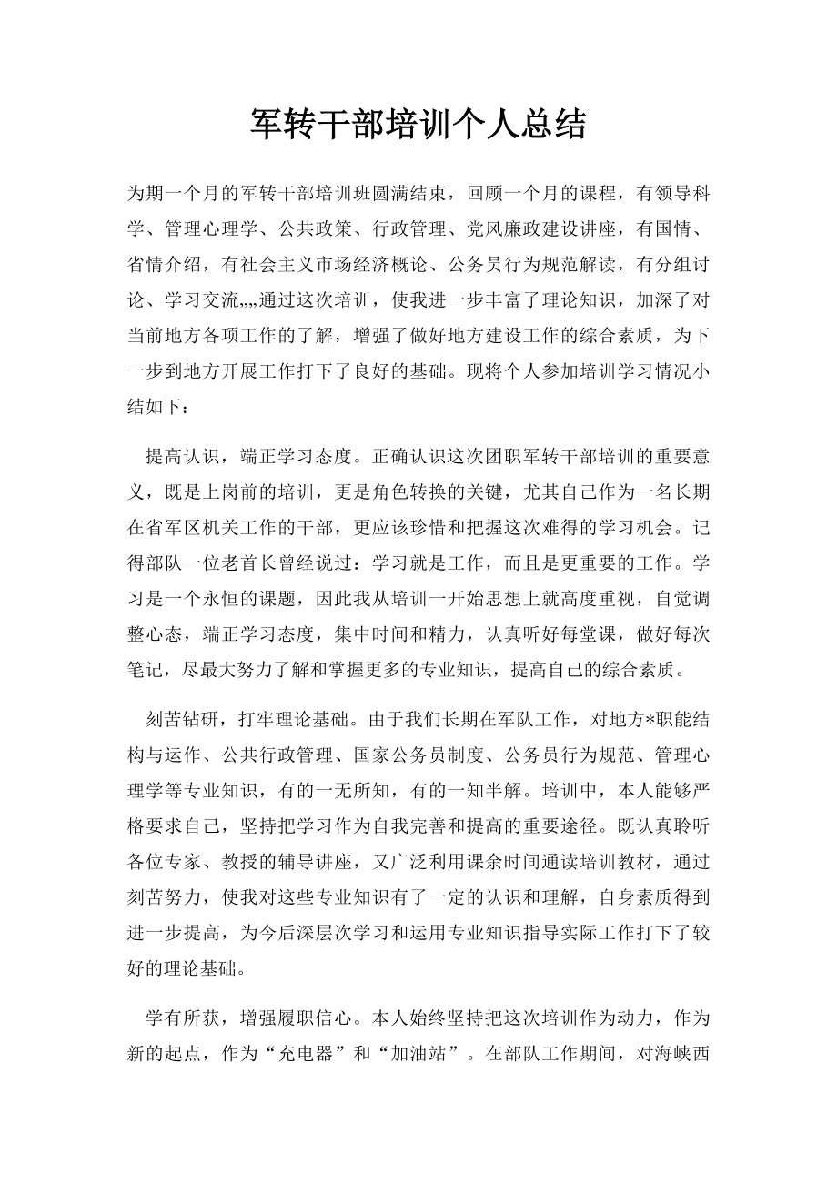 军转干部培训个人总结.docx_第1页