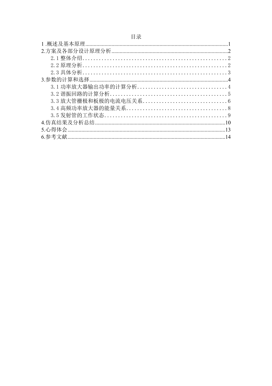 高频功率放大器课程设计报告书.doc_第1页