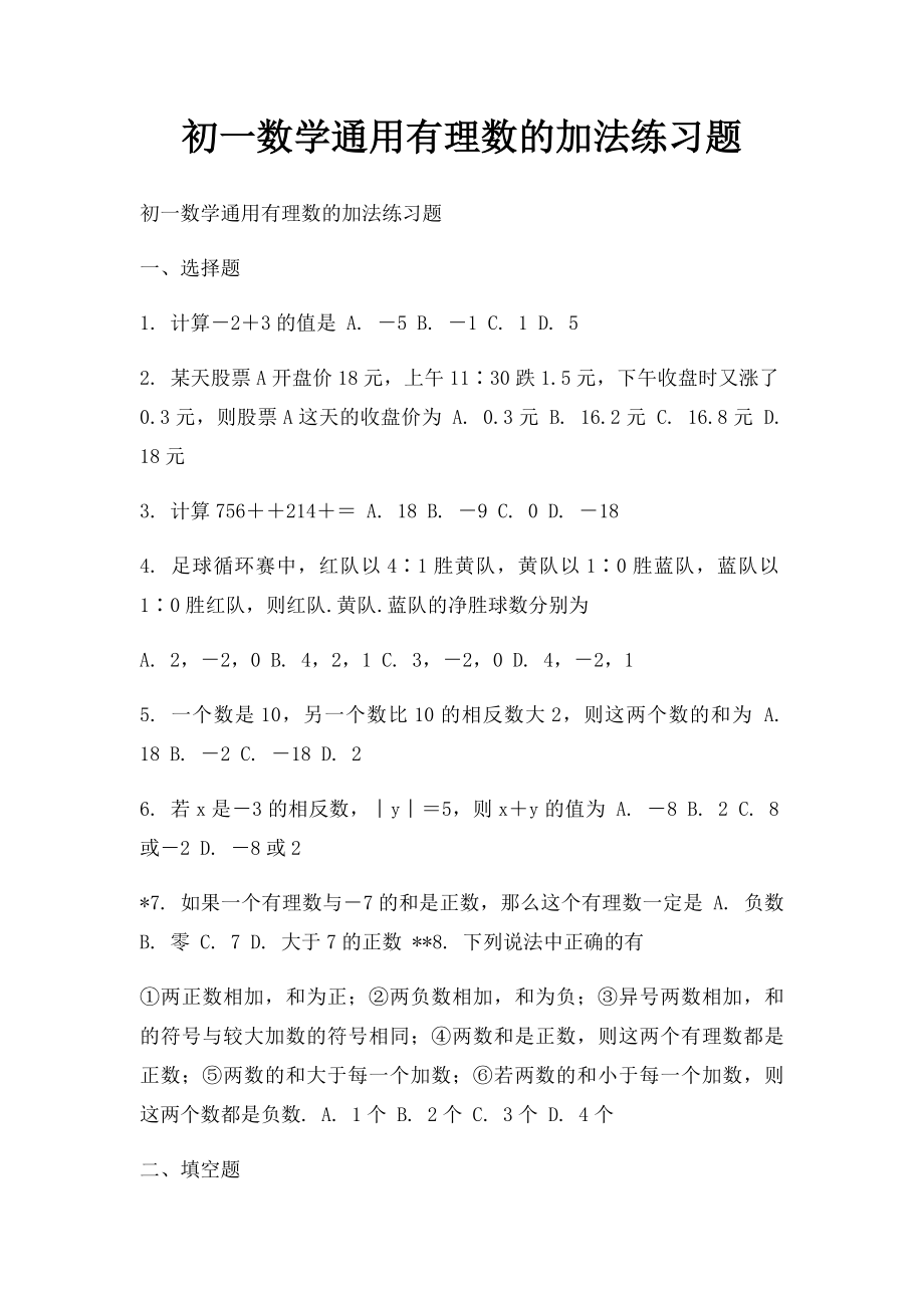 初一数学通用有理数的加法练习题.docx_第1页