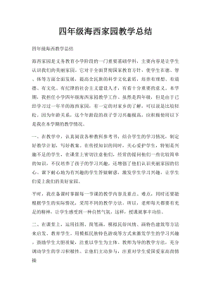 四年级海西家园教学总结.docx