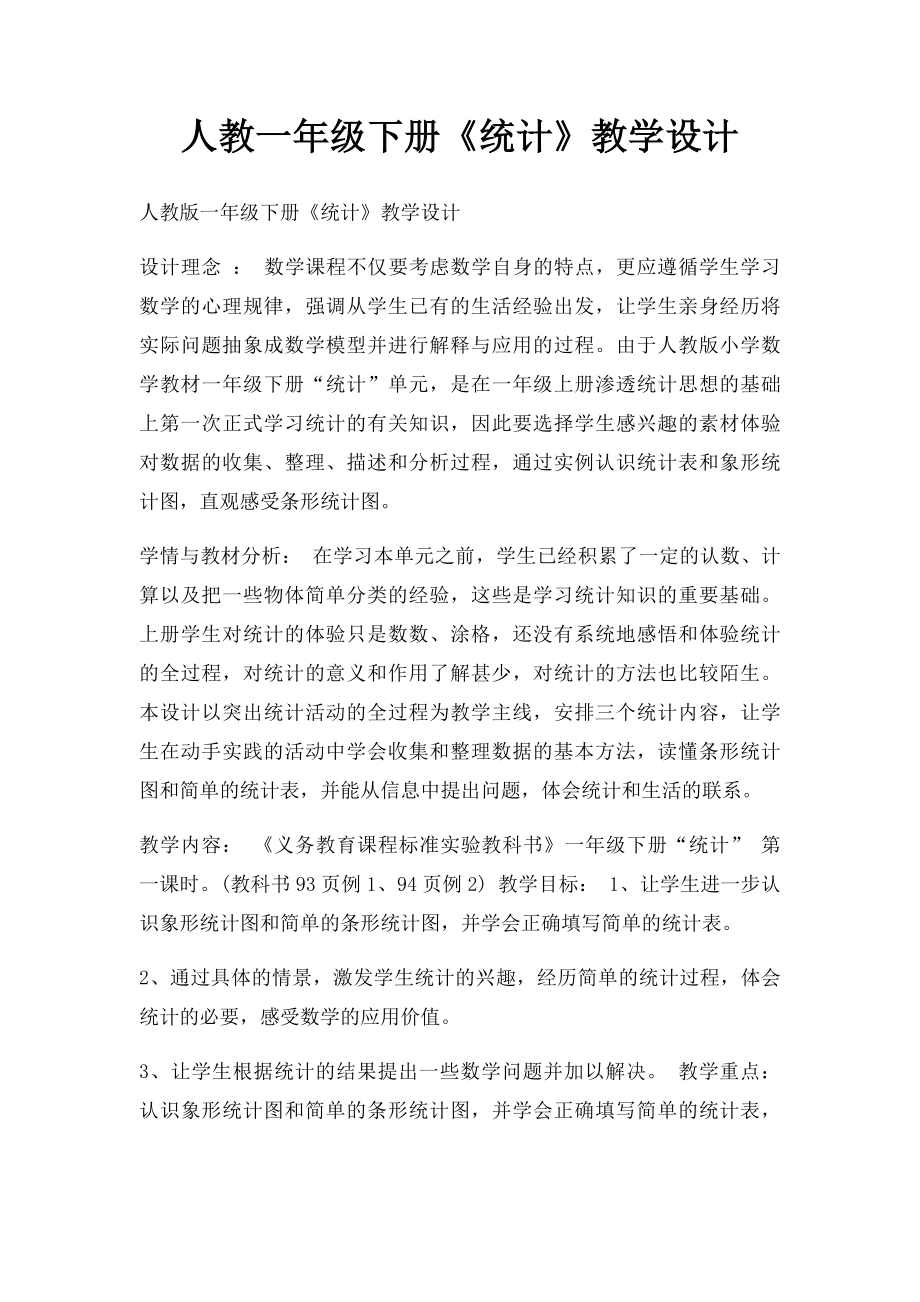 人教一年级下册《统计》教学设计.docx_第1页