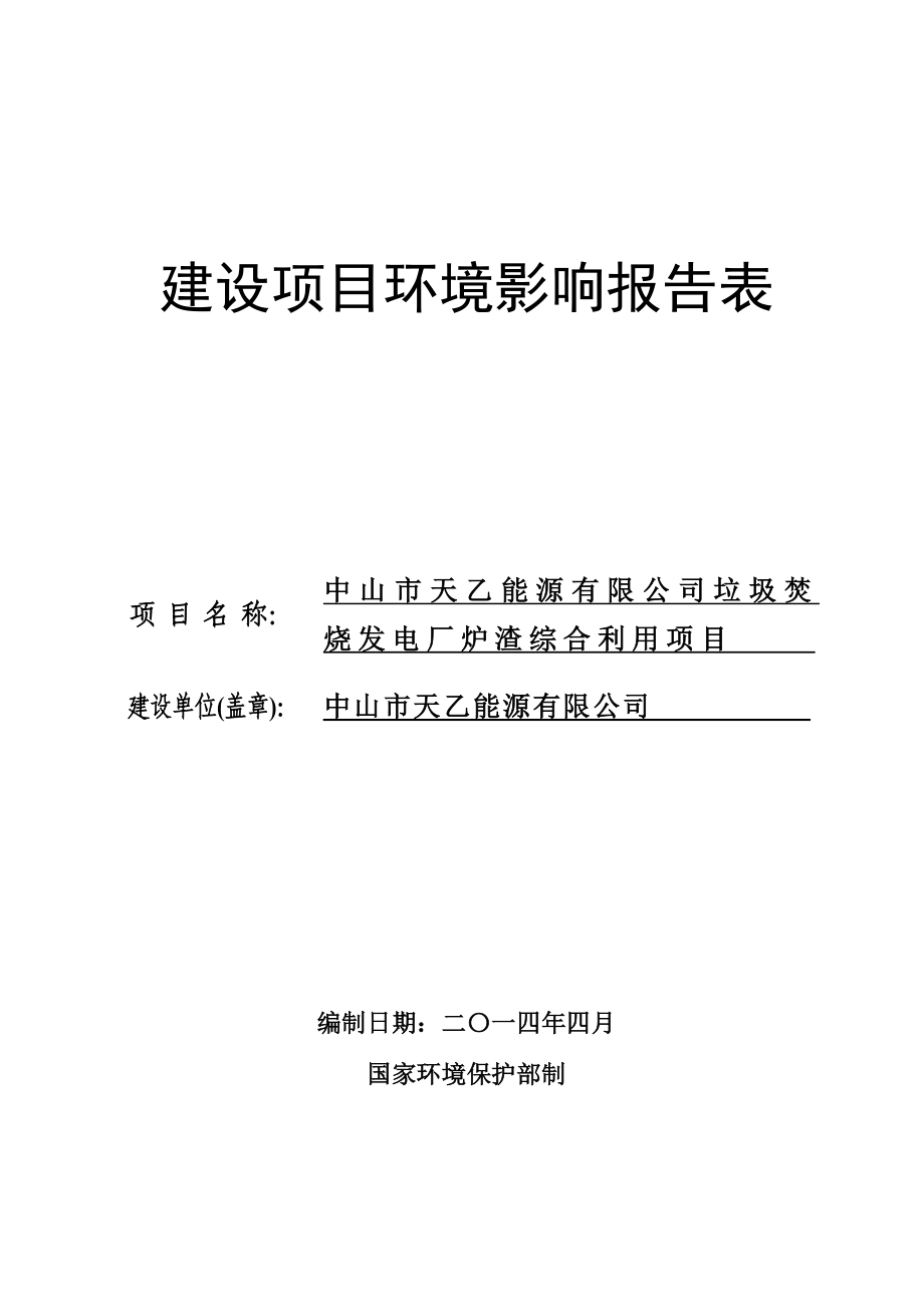 中山市天乙能源有限公司垃圾焚烧发电厂炉渣综合利用项目建设项目环境影响报告书.doc_第1页