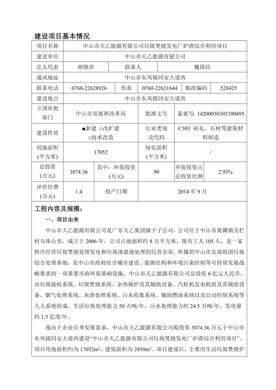 中山市天乙能源有限公司垃圾焚烧发电厂炉渣综合利用项目建设项目环境影响报告书.doc_第3页