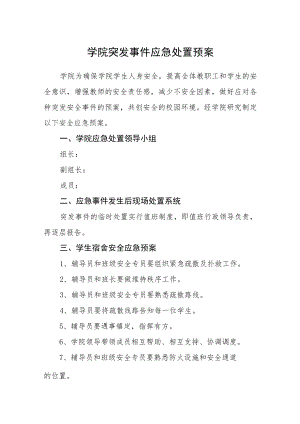 学院突发事件应急处置预案.docx