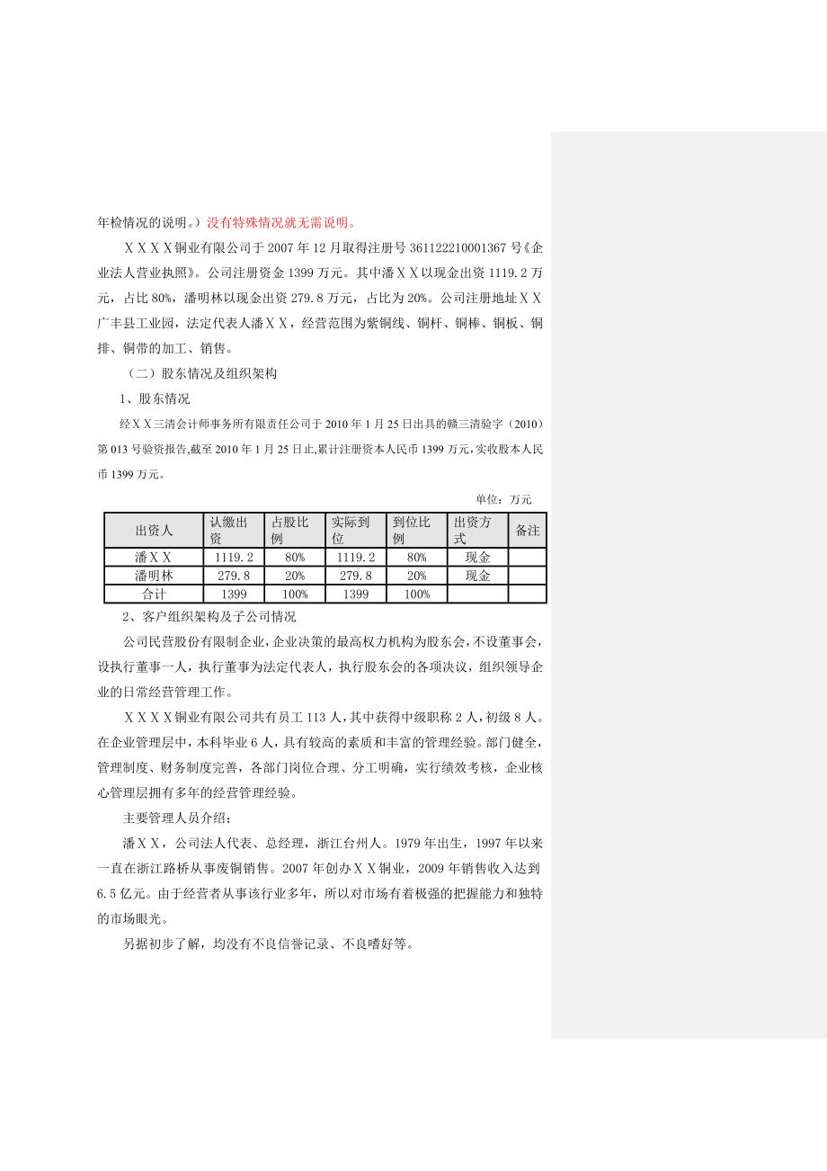 银行对铜业公司综合授信调查报告.doc_第3页