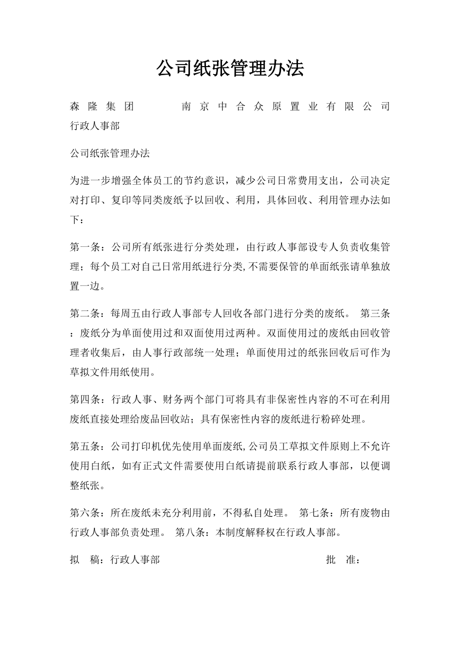 公司纸张管理办法.docx_第1页