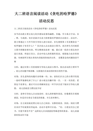 大二班语言阅读活动《贪吃的哈罗德》活动反思.docx