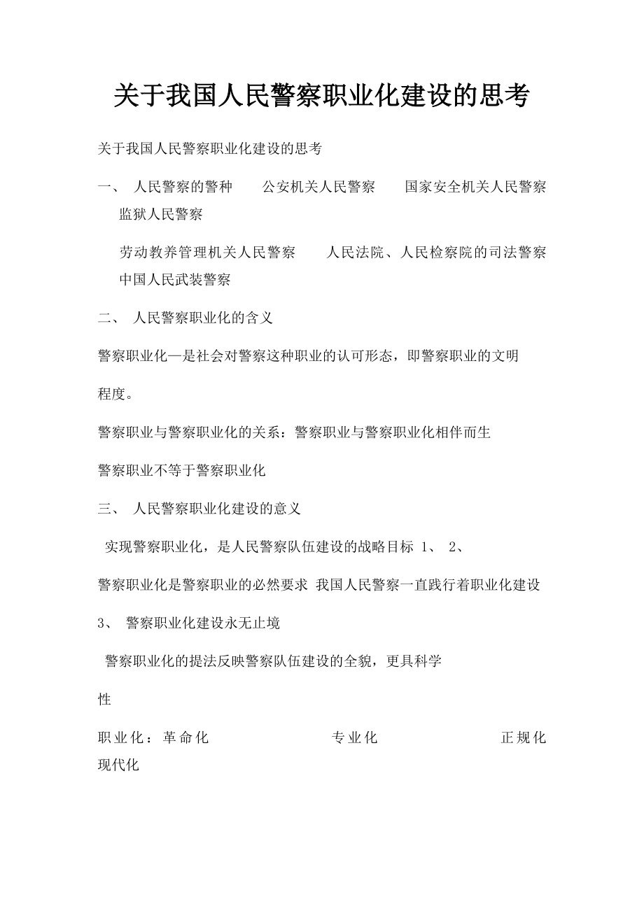 关于我国人民警察职业化建设的思考.docx_第1页