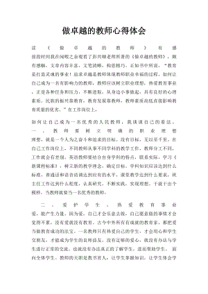 做卓越的教师心得体会.docx