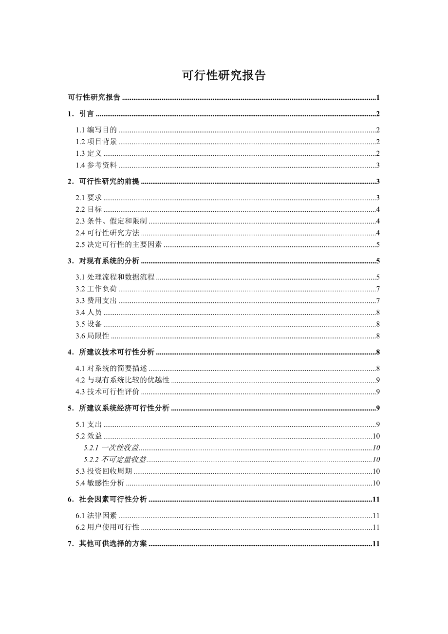 网上购物商城可行性分析报告.doc_第1页