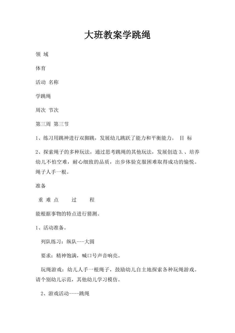 大班教案学跳绳.docx_第1页