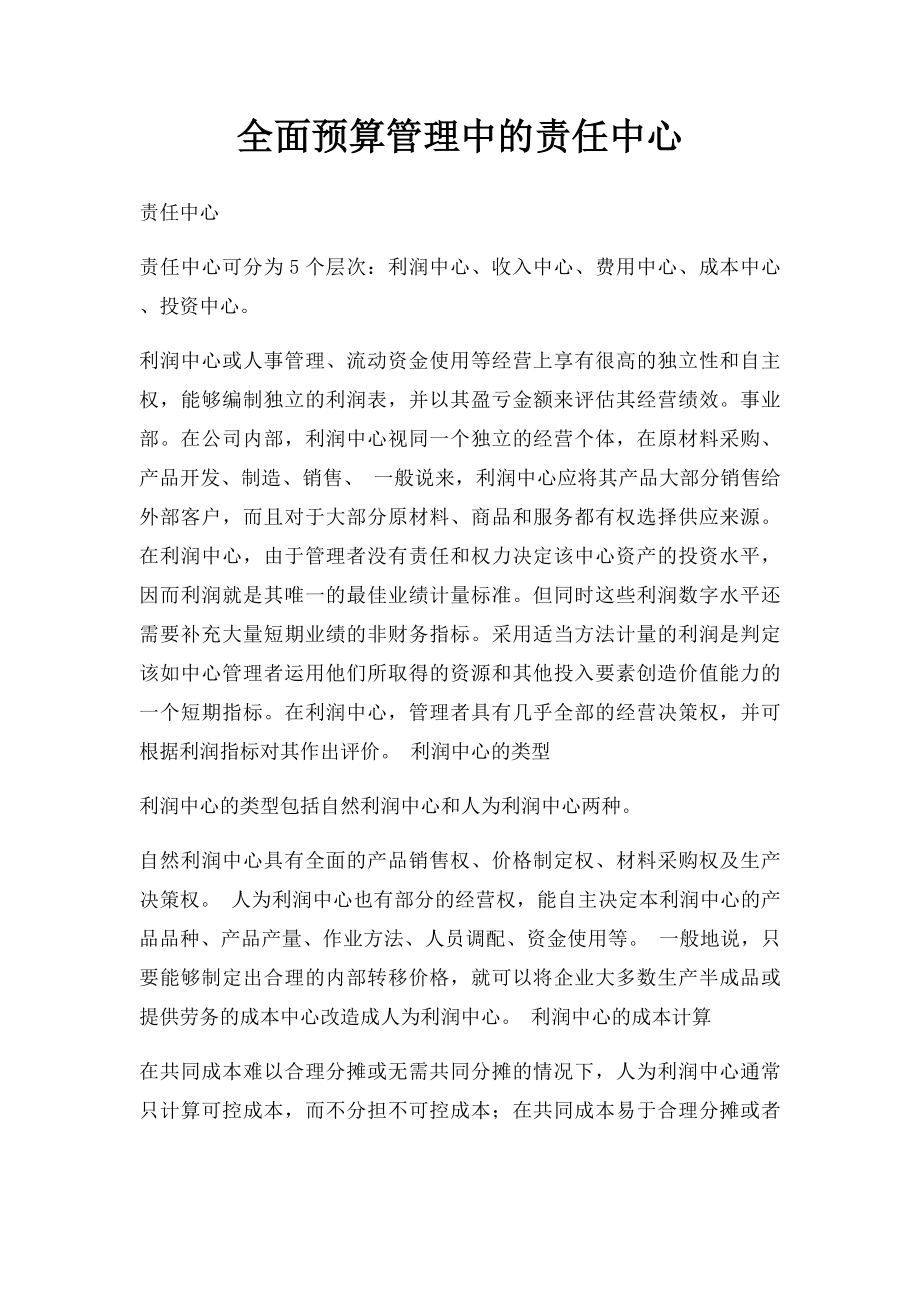 全面预算管理中的责任中心.docx_第1页