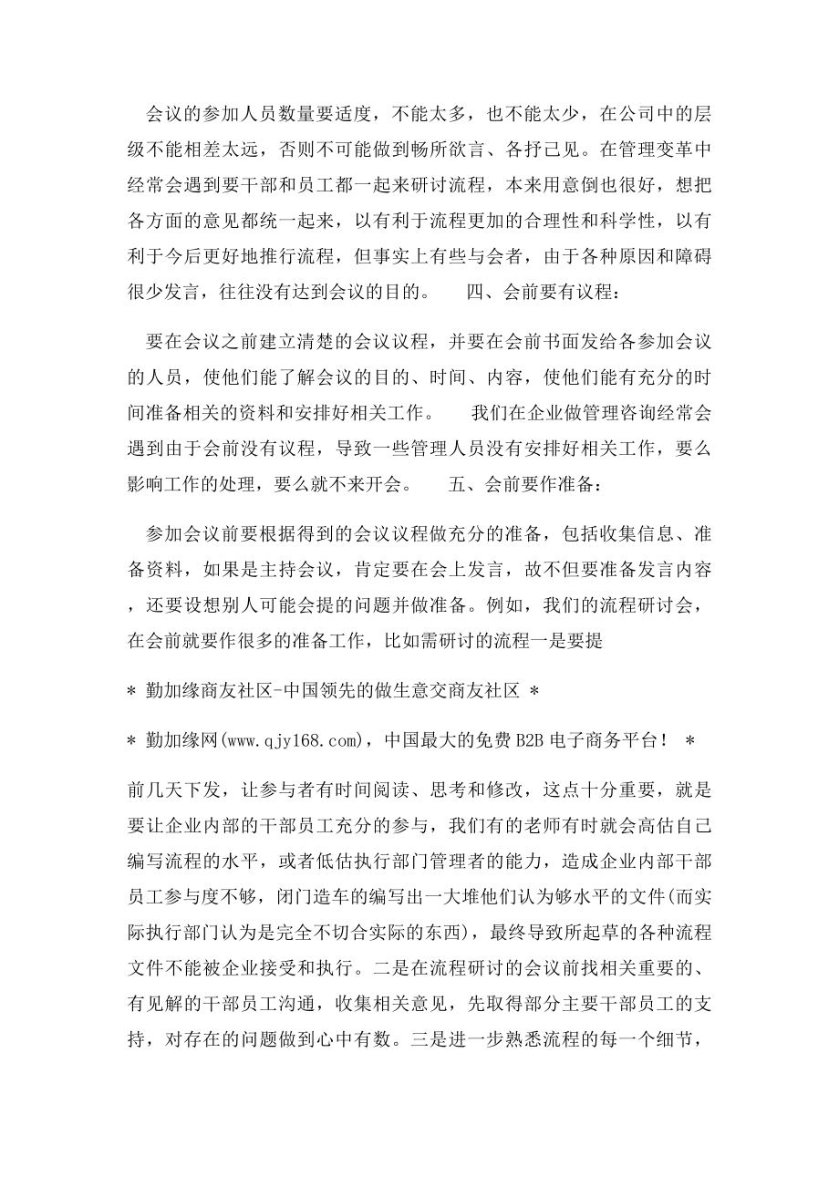 企业管理者应该如何开好会议.docx_第2页