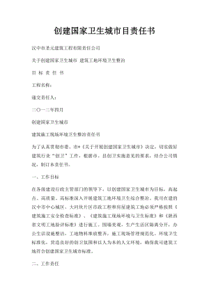 创建国家卫生城市目责任书.docx